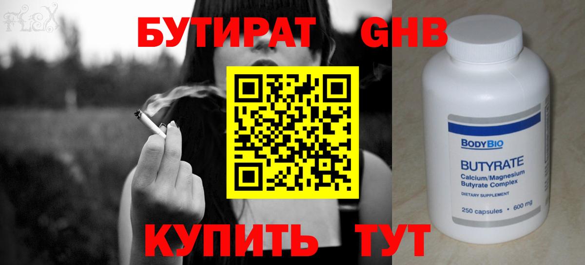 БУТИРАТ 1.4BDO  Вход с VPN  Котовск 