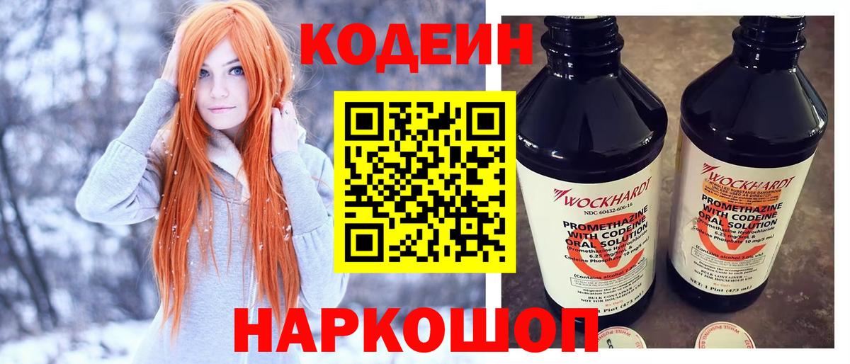 Кодеин Purple Drank Котовск